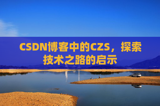 CSDN博客中的CZS，探索技术之路的启示